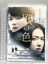 風の色 アジアピクチャーズエンタテインメント 古川雄輝,藤井武美 DVD