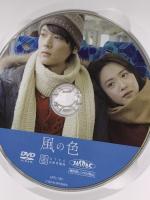 風の色 アジアピクチャーズエンタテインメント 古川雄輝,藤井武美 DVD