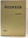 現代比較憲法論 敬文堂 吉田 善明