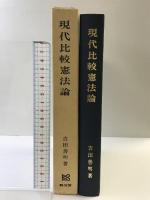 現代比較憲法論 敬文堂 吉田 善明
