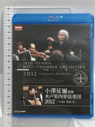 小澤征爾指揮 水戸室内管弦楽団 2012  チェロ独奏 宮田 大  NHKエンタープライズ 小澤征爾 [Blu-ray]