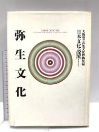 弥生文化: 日本文化の源流をさぐる 平凡社 大阪府立弥生文化博物館