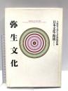弥生文化: 日本文化の源流をさぐる 平凡社 大阪府立弥生文化博物館