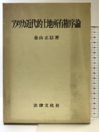 アメリカ近代的土地所有権序論 法律文化社 金山 正信