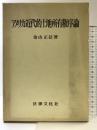 アメリカ近代的土地所有権序論 法律文化社 金山 正信