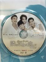 HIStory4 隣のきみに恋して～Close to You　Blu-ray ＜コリタメ限定販売＞