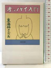 オッパイ入門 (文春文庫 し 6-95) 文藝春秋 東海林 さだお