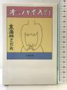 オッパイ入門 (文春文庫 し 6-95) 文藝春秋 東海林 さだお
