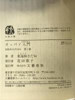 オッパイ入門 (文春文庫 し 6-95) 文藝春秋 東海林 さだお