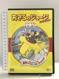 おさるのジョージ ベスト・セレクション6 ジョージとせかい旅行 NBCユニバーサル・エンターテイメントジャパン マーガレット&H.A.レイ  [DVD]