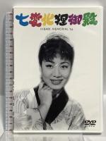 美空ひばり 3 松竹ホームビデオ 美空ひばり DVD-BOX 4枚組