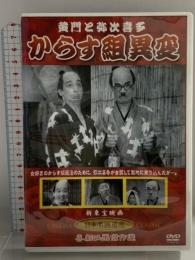 黄門と弥次喜多 からす組異変 KHD-012 (有)ケーアイコーポレーション 古川緑波 〔DVD〕