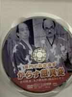 黄門と弥次喜多 からす組異変 KHD-012 (有)ケーアイコーポレーション 古川緑波 〔DVD〕