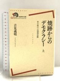 焼跡からのデモクラシー――草の根の占領期体験(上) (岩波現代全書) 岩波書店 吉見 義明