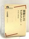 焼跡からのデモクラシー――草の根の占領期体験(上) (岩波現代全書) 岩波書店 吉見 義明
