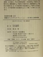 焼跡からのデモクラシー――草の根の占領期体験(上) (岩波現代全書) 岩波書店 吉見 義明