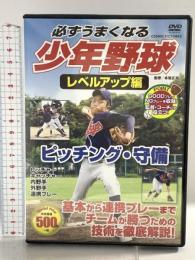 必ずうまくなる 少年野球 レベルアップ編 ピッチング 守備 CCP-8009 株式会社 コスミック出版 [DVD]