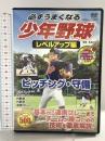 必ずうまくなる 少年野球 レベルアップ編 ピッチング 守備 CCP-8009 株式会社 コスミック出版 [DVD]