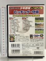 必ずうまくなる 少年野球 レベルアップ編 ピッチング 守備 CCP-8009 株式会社 コスミック出版 [DVD]