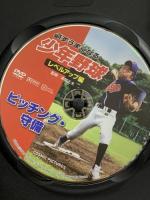 必ずうまくなる 少年野球 レベルアップ編 ピッチング 守備 CCP-8009 株式会社 コスミック出版 [DVD]