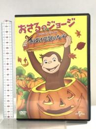 おさるのジョージ おばけ伝説のなぞ NBCユニバーサル・エンターテイメントジャパン マーガレット&H.A.レイ  [DVD]