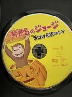 おさるのジョージ おばけ伝説のなぞ NBCユニバーサル・エンターテイメントジャパン マーガレット&H.A.レイ  [DVD]