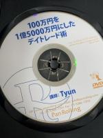 100万円を1億5000万円にしたデイトレード術 () パンローリング株式会社 Tyun ちゅん