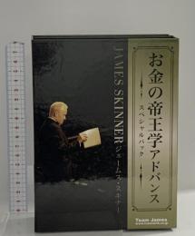 お金の帝王学 有限会社トゥルーノース ジェームス事務所 ジェームス・スキナー DVD 4枚組