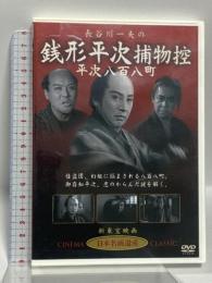 長谷川一夫の 銭形平次捕物控 平次八百八町 ケー・アイ・コーポレーション 長谷川一夫 [DVD]
