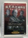 長谷川一夫の 銭形平次捕物控 平次八百八町 ケー・アイ・コーポレーション 長谷川一夫 [DVD]