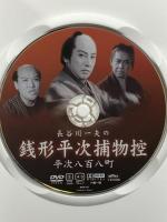 長谷川一夫の 銭形平次捕物控 平次八百八町 ケー・アイ・コーポレーション 長谷川一夫 [DVD]