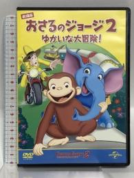劇場版 おさるのジョージ2/ゆかいな大冒険! NBCユニバーサル・エンターテイメントジャパン ジェフ・ベネット [DVD]