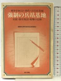 強制の兵站基地: 炭鉱・勤労報国・被爆の記録 (戦争を知らない世代へ 2-21 佐賀編) 第三文明社 創価学会青年部反戦出版委員会
