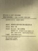 強制の兵站基地: 炭鉱・勤労報国・被爆の記録 (戦争を知らない世代へ 2-21 佐賀編) 第三文明社 創価学会青年部反戦出版委員会