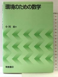 環境のための数学 朝倉書店 小川 束