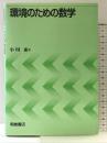 環境のための数学 朝倉書店 小川 束