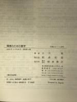 環境のための数学 朝倉書店 小川 束