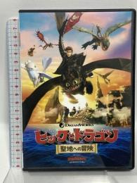 ヒックとドラゴン 聖地への冒険 NBCユニバーサル・エンターテイメントジャパン ディーン・デュボア [DVD]