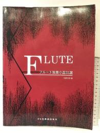 フルート独奏小品55選 ドレミ楽譜出版社 加藤 克朗