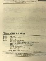 フルート独奏小品55選 ドレミ楽譜出版社 加藤 克朗