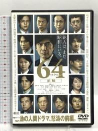 64 ロクヨン 前編 [レンタル落ち] 佐藤浩市 綾野剛