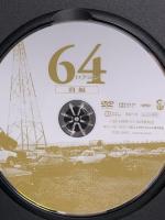 64 ロクヨン 前編 [レンタル落ち] 佐藤浩市 綾野剛