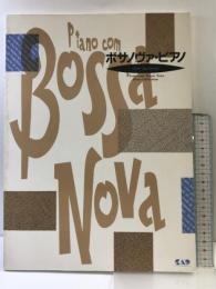 ボサノヴァピアノベストコレクション 中央アート