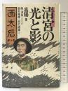 西太后  清宮の光と影 第5巻 朝日ソノラマ 高 陽