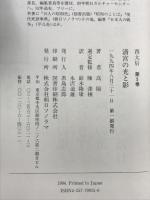 西太后  清宮の光と影 第5巻 朝日ソノラマ 高 陽