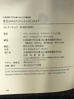 広島国際平和会議2006公式議事録 ココノール ベティ ウィリアムズ/ダライ・ラマ14世/デズモンド ツツ大主教