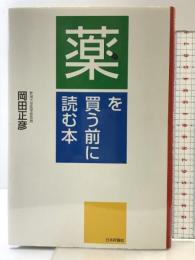 薬を買う前に読む本 日本評論社 岡田 正彦