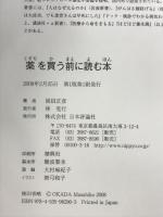 薬を買う前に読む本 日本評論社 岡田 正彦
