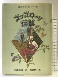 ゴッゴローリ伝説 岩波書店 ミヒァエル・エンデ