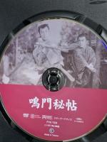 鳴門秘帖 オフィスワイケー 長谷川一夫 DVD